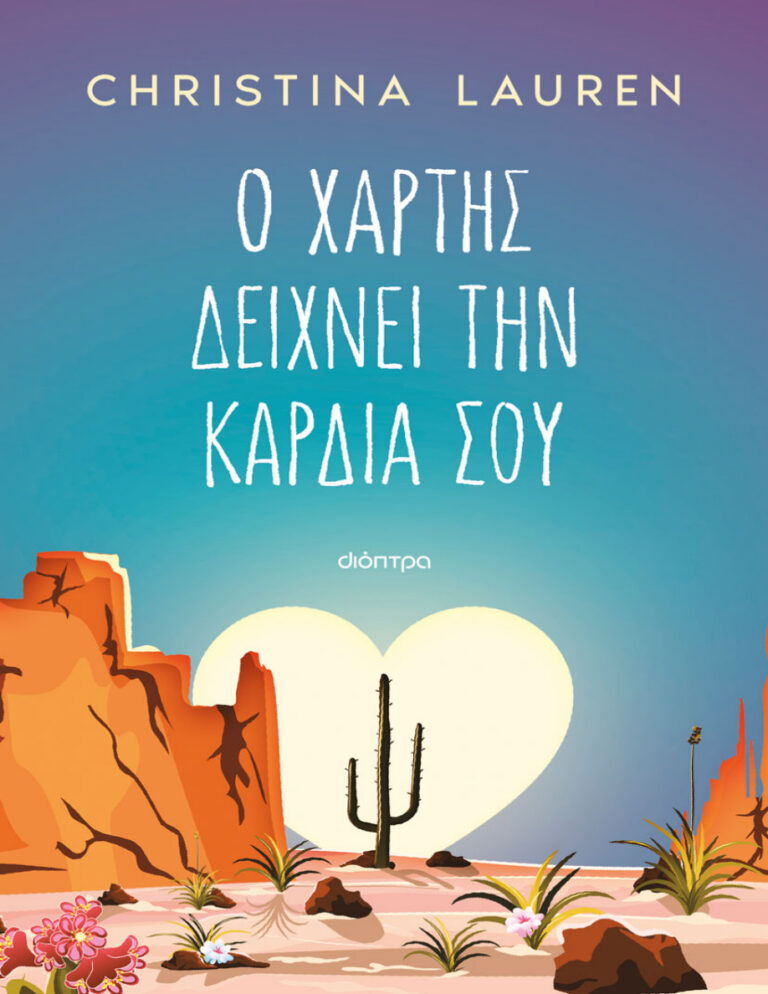 Ο χάρτης δείχνει την καρδιά σου Greek Edition LAUREN CHRISTINA Kitap Kapağı
