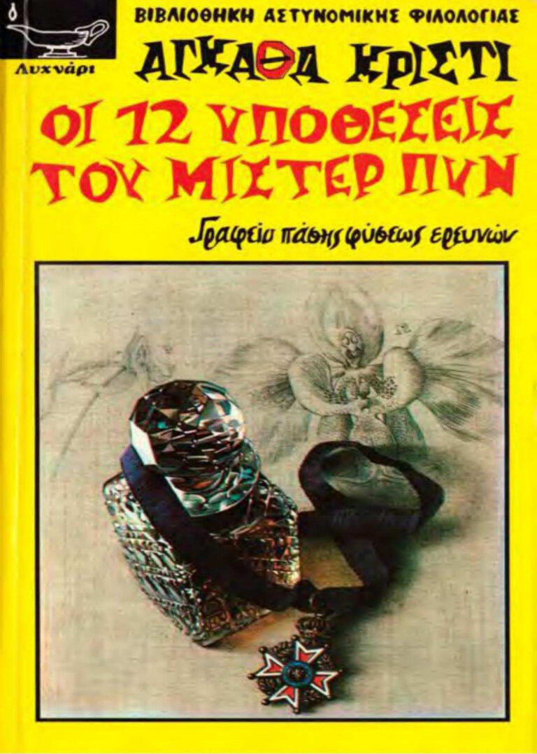 ΟΙ ΔΩΔΕΚΑ ΥΠΟΘΕΣΕΙΣ ΤΟΥ ΜΙΣΤΕΡ ΠΥΝ Greek Edition Agatha Christie Kitap Kapağı