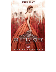 ΟΙ ΕΠΙΛΕΚΤΕΣ Greek Edition KIERA CASS Kitap Kapağı