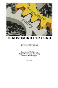 ΟΙΚΟΝΟΜΙΚΗ ΠΟΛΙΤΙΚΗ Greek Edition ΣΤ ΜΑΥΡΟΥΔΕΑΣ Kitap Kapağı