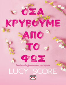 ΟΣΑ ΚΡΥΒΟΥΜΕ ΑΠΟ ΤΟ ΦΩΣ Greek Edition Lucy Score Kitap Kapağı