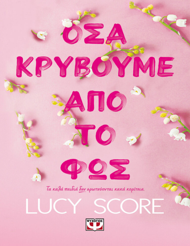 ΟΣΑ ΚΡΥΒΟΥΜΕ ΑΠΟ ΤΟ ΦΩΣ Greek Edition Lucy Score Kitap Kapağı