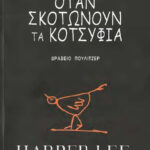 ΟΤΑΝ ΣΚΟΤΩΝΟΥΝ ΤΑ ΚΟΤΣΥΦΙΑ Greek Edition Harper Lee Kitap Kapağı