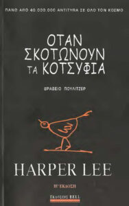 ΟΤΑΝ ΣΚΟΤΩΝΟΥΝ ΤΑ ΚΟΤΣΥΦΙΑ Greek Edition Harper Lee Kitap Kapağı