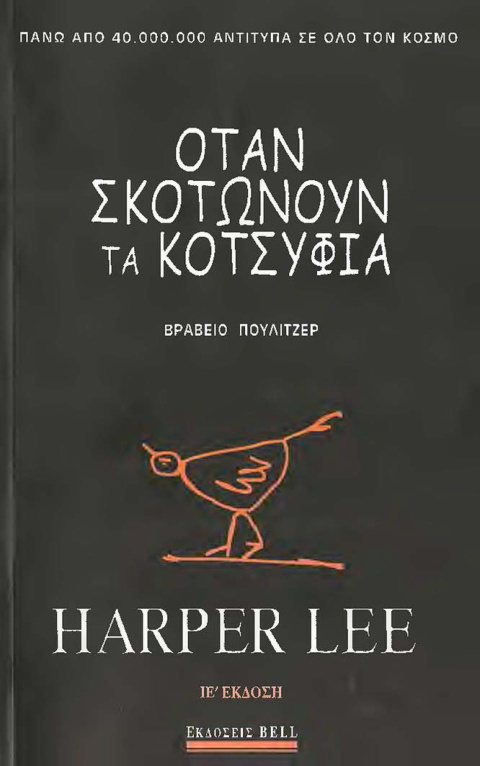 ΟΤΑΝ ΣΚΟΤΩΝΟΥΝ ΤΑ ΚΟΤΣΥΦΙΑ Greek Edition Harper Lee Kitap Kapağı