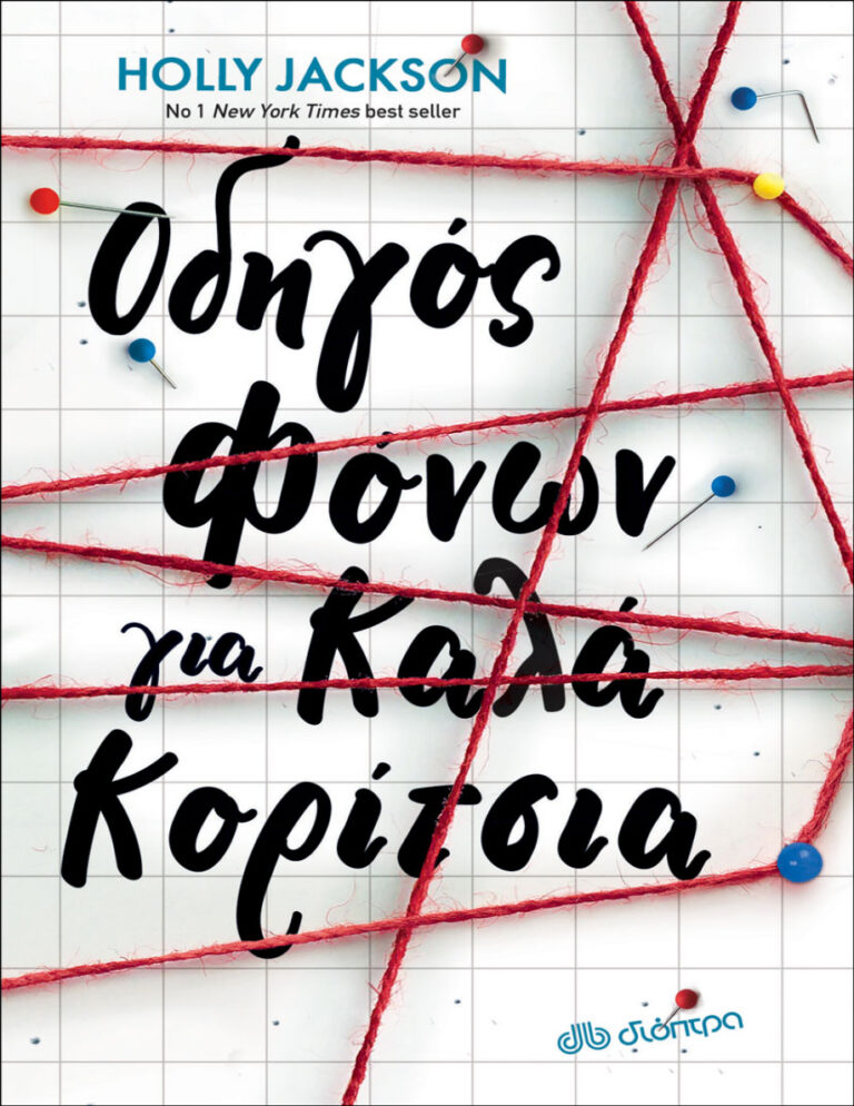 Οδηγός φόνων για καλά κορίτσια Holly Jackson Kitap Kapağı
