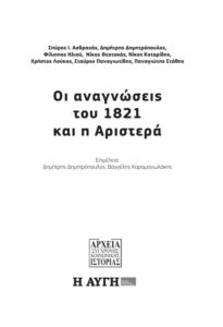 Οι αναγνώσεις του 1821 και η Αριστερά Greek Edition Δημήτρης Δημητρόπουλος Kitap Kapağı