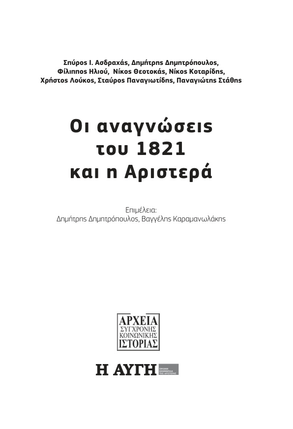 Οι αναγνώσεις του 1821 και η Αριστερά Greek Edition Δημήτρης Δημητρόπουλος Kitap Kapağı