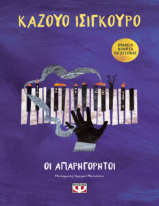 Οι απαρηγόρητοι Greek Edition Kazuo Ishiguro Kitap Kapağı