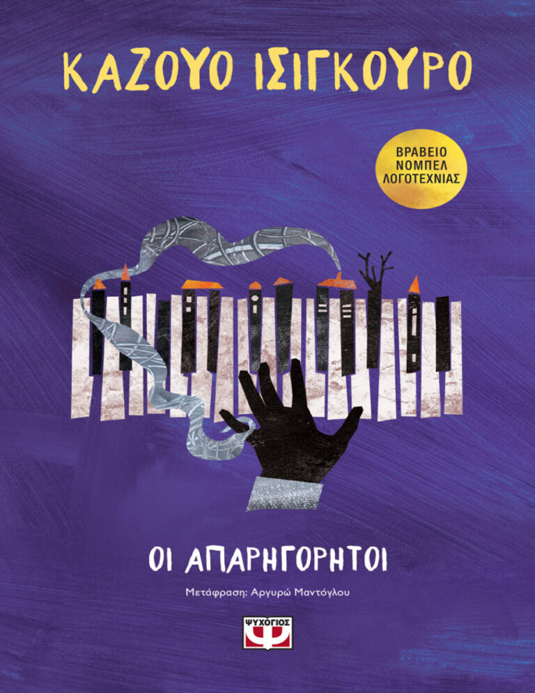 Οι απαρηγόρητοι Greek Edition Kazuo Ishiguro Kitap Kapağı