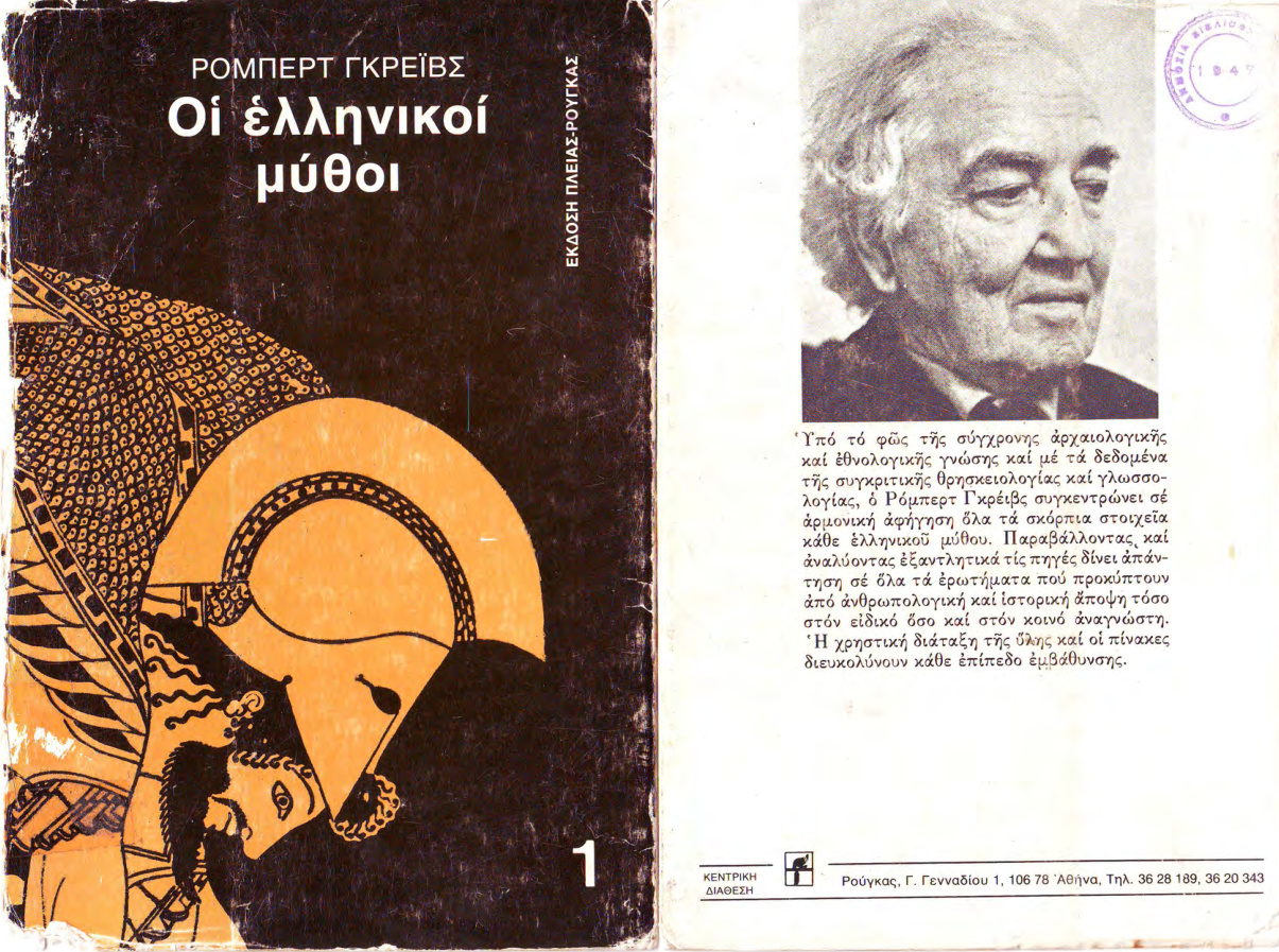 Οι ελληνικοί μύθοι τόμος Α΄ PDF Download