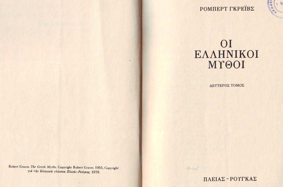 Οι ελληνικοί μύθοι τόμος Β΄ PDF Download