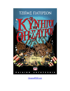 Οι κυνηγοί του θησαυρού Greek Edition James Patterson Kitap Kapağı