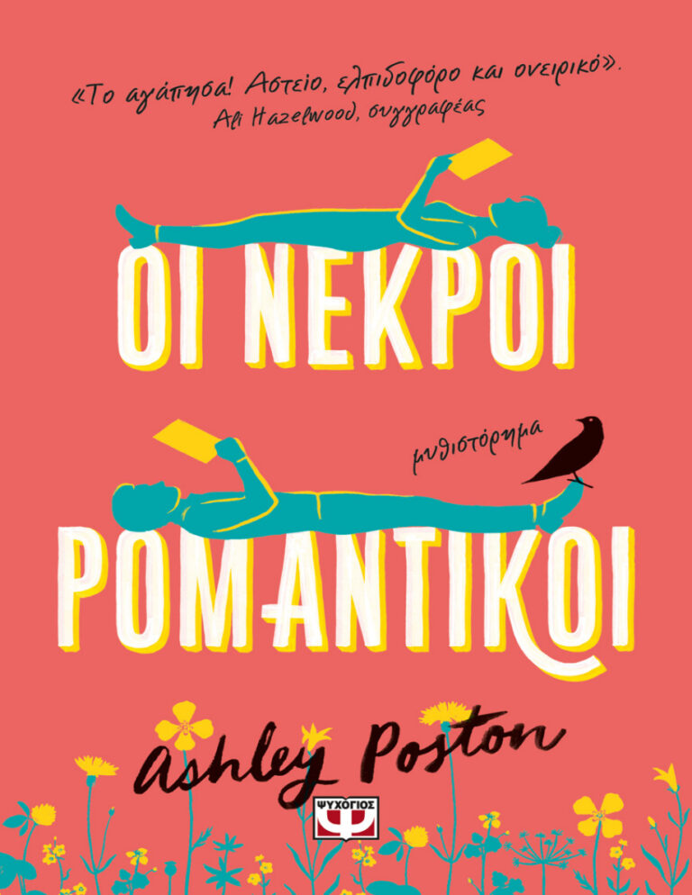 Οι νεκροί ρομαντικοί Greek Edition Έλενα Γιαννακούλα Kitap Kapağı