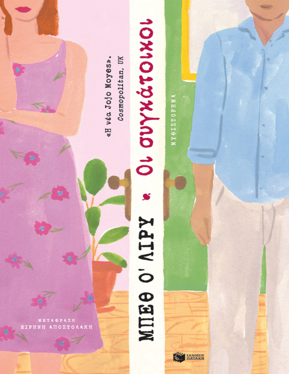 Οι συγκάτοικοι PDF Download