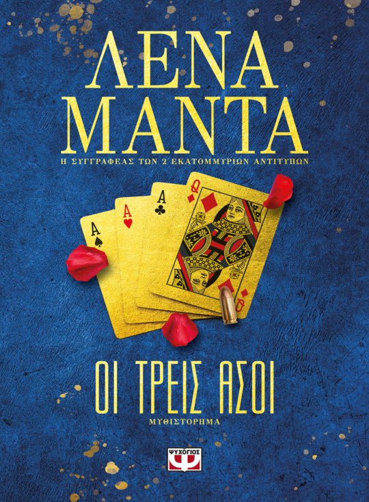 Οι τρεις άσοι Greek Edition Λένα Μαντά Kitap Kapağı