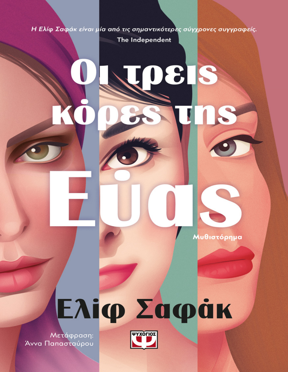 Οι τρεις κόρες της Εύας PDF Download