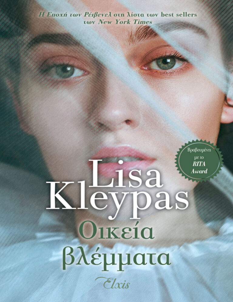 Οικεία βλέμματα Greek Edition Lisa Kleypas Kitap Kapağı