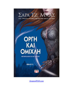 Οργή και ομίχλη Greek Edition Sarah J Maas Kitap Kapağı