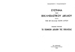 ΠΟΙΝΙΚΟΝ ΔΙΚΑΙΟΝ ΕΚΚΛΗΣΙΑΣ 1962 Greek Edition ΠΑΝΑΓΙΩΤΑΚΟΣ ΠΑΝ Kitap Kapağı