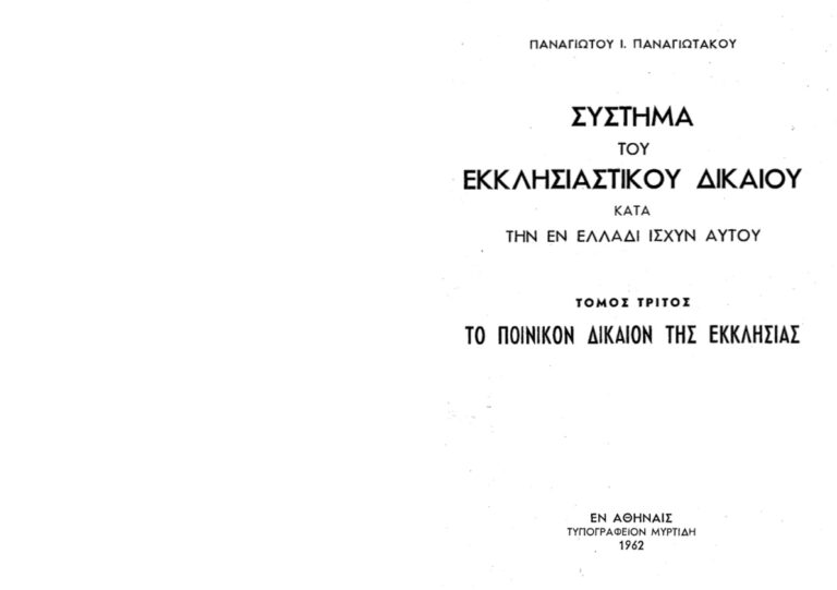 ΠΟΙΝΙΚΟΝ ΔΙΚΑΙΟΝ ΕΚΚΛΗΣΙΑΣ 1962 Greek Edition ΠΑΝΑΓΙΩΤΑΚΟΣ ΠΑΝ Kitap Kapağı