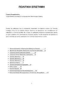 ΠΟΛΙΤΙΚΗ ΕΠΙΣΤΗΜΗ Greek Edition Γιώργος Σωτηρόπουλος Kitap Kapağı