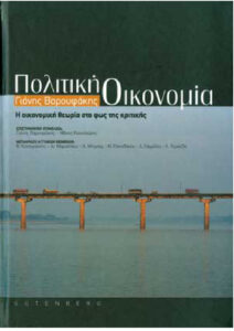 ΠΟΛΙΤΙΚΗ ΟΙΚΟΝΟΜΙΑ Η ΟΙΚΟΝΟΜΙΚΗ ΘΕΩΡΙΑ ΣΤΟ ΦΩΣ ΤΗΣ ΚΡΙΤΙΚΗΣ Greek Edition Γιάνης Βαρουφάκης Kitap Kapağı
