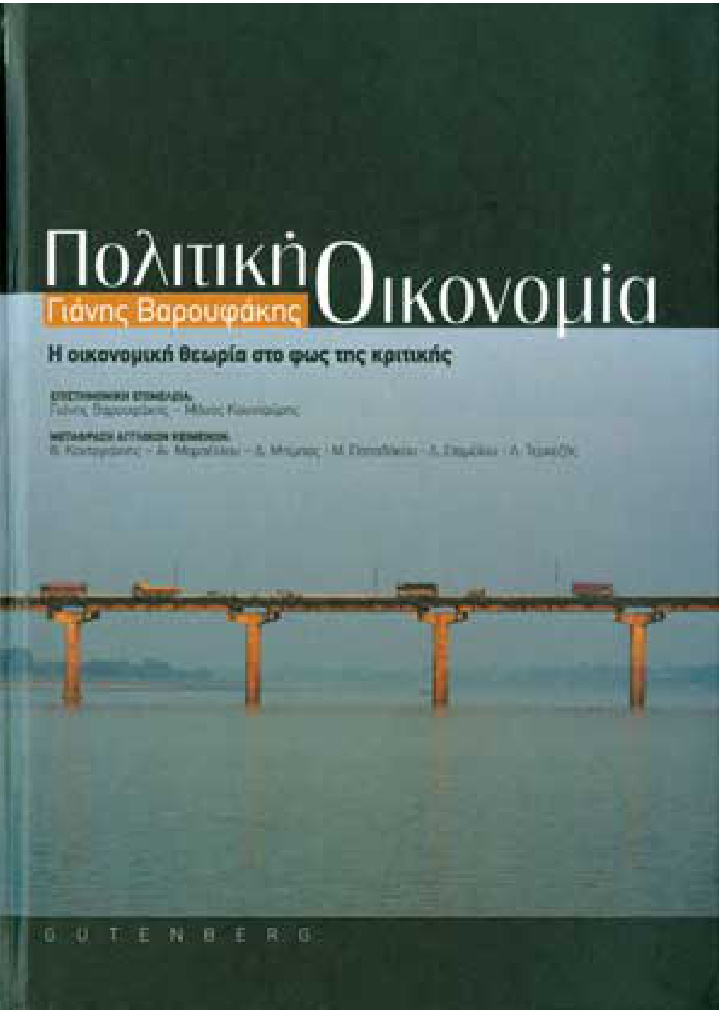 ΠΟΛΙΤΙΚΗ ΟΙΚΟΝΟΜΙΑ Η ΟΙΚΟΝΟΜΙΚΗ ΘΕΩΡΙΑ ΣΤΟ ΦΩΣ ΤΗΣ ΚΡΙΤΙΚΗΣ Greek Edition Γιάνης Βαρουφάκης Kitap Kapağı
