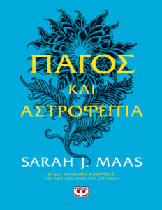Πάγος και αστροφεγγιά Greek Edition Sarah J Maas Kitap Kapağı