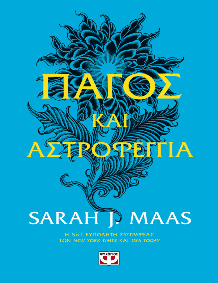 Πάγος και αστροφεγγιά Greek Edition Sarah J Maas Kitap Kapağı
