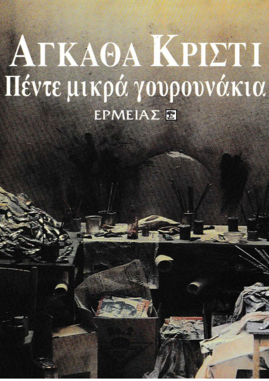 Πέντε μικρά γουρουνάκια PDF Download