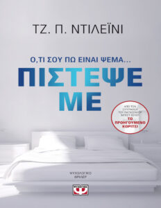 Πίστεψε με Greek Edition JP Delaney Kitap Kapağı