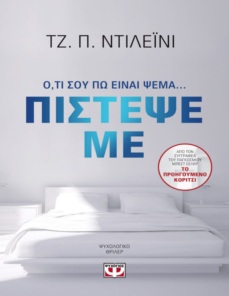 Πίστεψε με Greek Edition JP Delaney Kitap Kapağı
