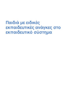 Παιδιά με ειδικές εκπαιδευτικές ανάγκες στο εκπαιδευτικό σύστημα Greek Edition Coll Kitap Kapağı