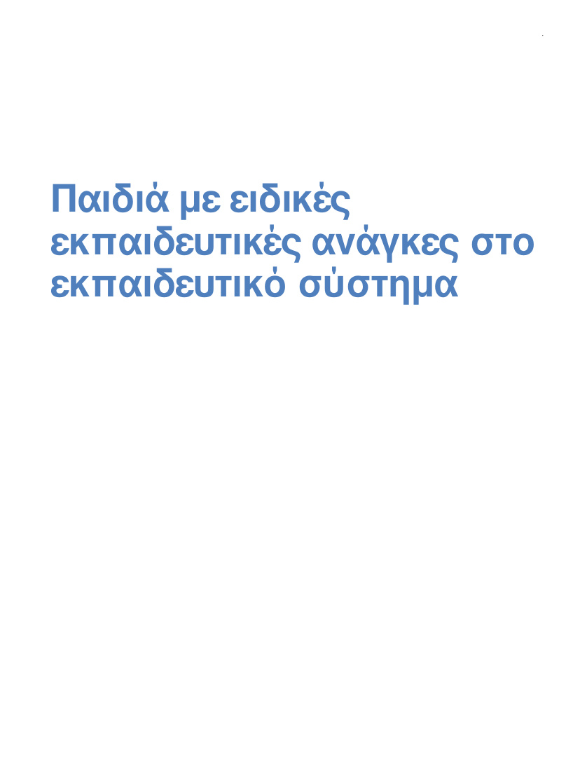 Παιδιά με ειδικές εκπαιδευτικές ανάγκες στο εκπαιδευτικό σύστημα PDF Download