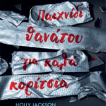 Παιχνίδι θανάτου για καλά κορίτσια Greek Edition Holly Jackson Kitap Kapağı