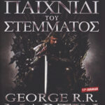 Παιχνίδι του στέμματος Greek Edition George RR Martin Kitap Kapağı