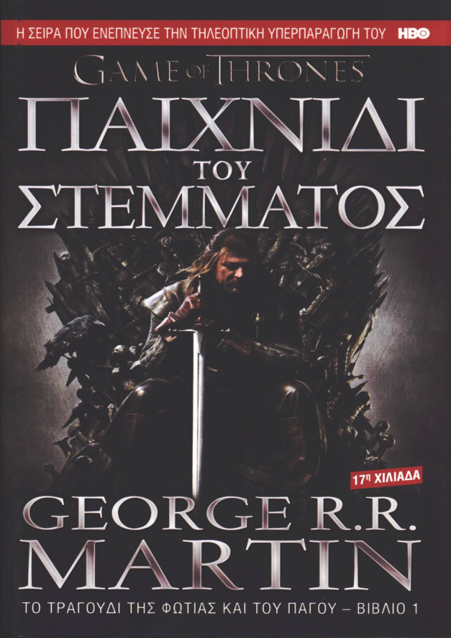 Παιχνίδι του στέμματος Greek Edition George RR Martin Kitap Kapağı