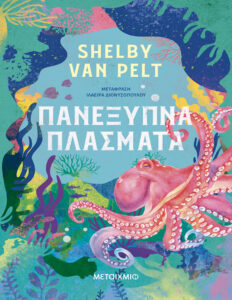 Πανέξυπνα πλάσματα Greek Edition Shelby Van Pelt Kitap Kapağı