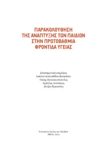 Παρακολούθηση της ανάπτυξης των παιδιών στην πρωτοβάθμια φροντίδα υγείας Greek Edition Ι Αντωνιάδου Τ Παναγιωτόπουλος Kitap Kapağı