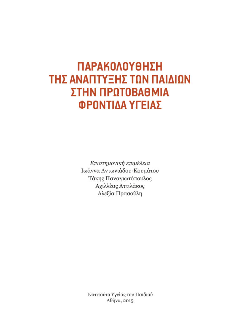 Παρακολούθηση της ανάπτυξης των παιδιών στην πρωτοβάθμια φροντίδα υγείας Greek Edition Ι Αντωνιάδου Τ Παναγιωτόπουλος Kitap Kapağı