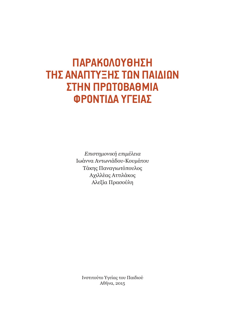Παρακολούθηση της ανάπτυξης των παιδιών στην πρωτοβάθμια φροντίδα υγείας PDF Download