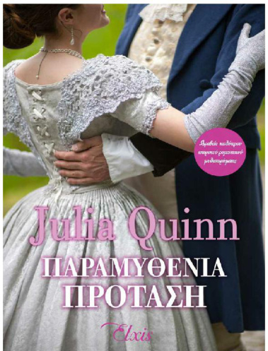 Παραμυθένια πρόταση Greek Edition Julia Quinn Kitap Kapağı
