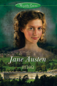 Πειθώ Greek Edition Jane Austen Kitap Kapağı