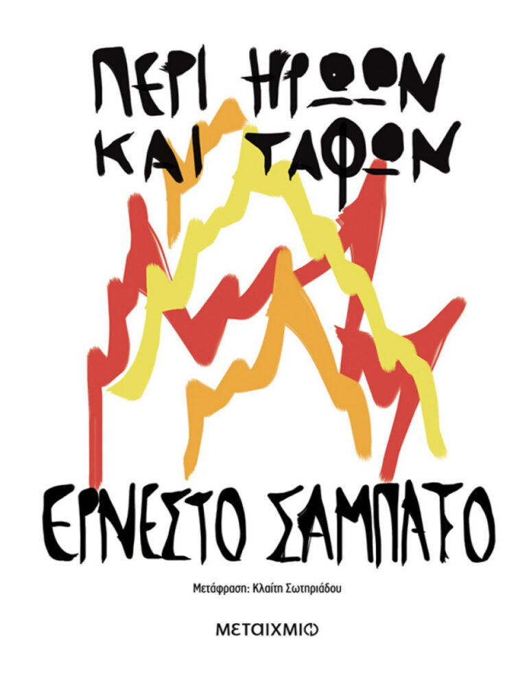 Περί ηρώων και τάφων Ernesto Sabato Kitap Kapağı