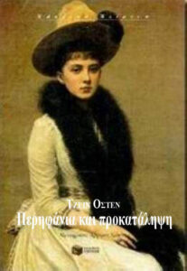 Περηφάνια και προκατάληψη Greek Edition Τζέιν Όστεν Kitap Kapağı