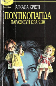 Ποντικοπαγίδα Greek Edition Agatha Christie Kitap Kapağı