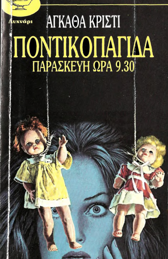 Ποντικοπαγίδα Greek Edition Agatha Christie Kitap Kapağı