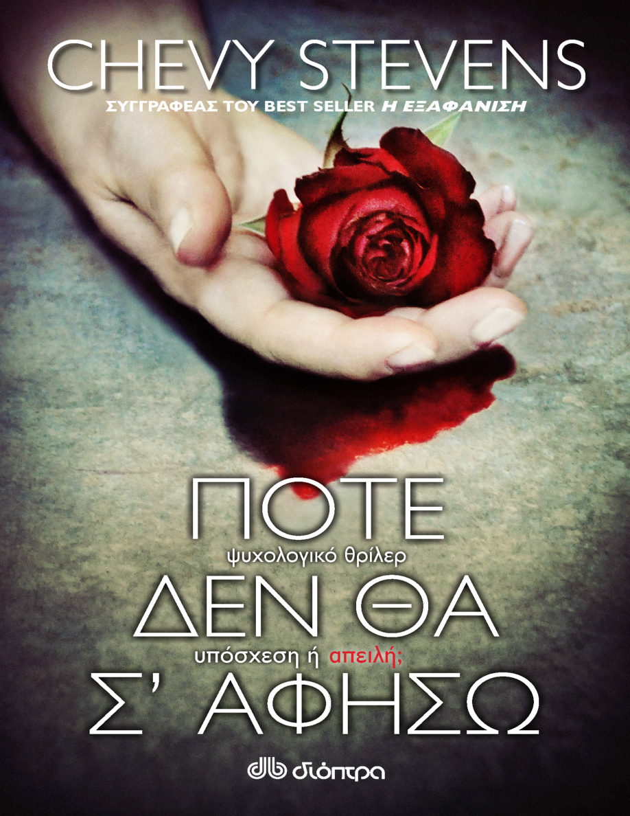 Ποτέ δεν θα σε αφήσω PDF Download