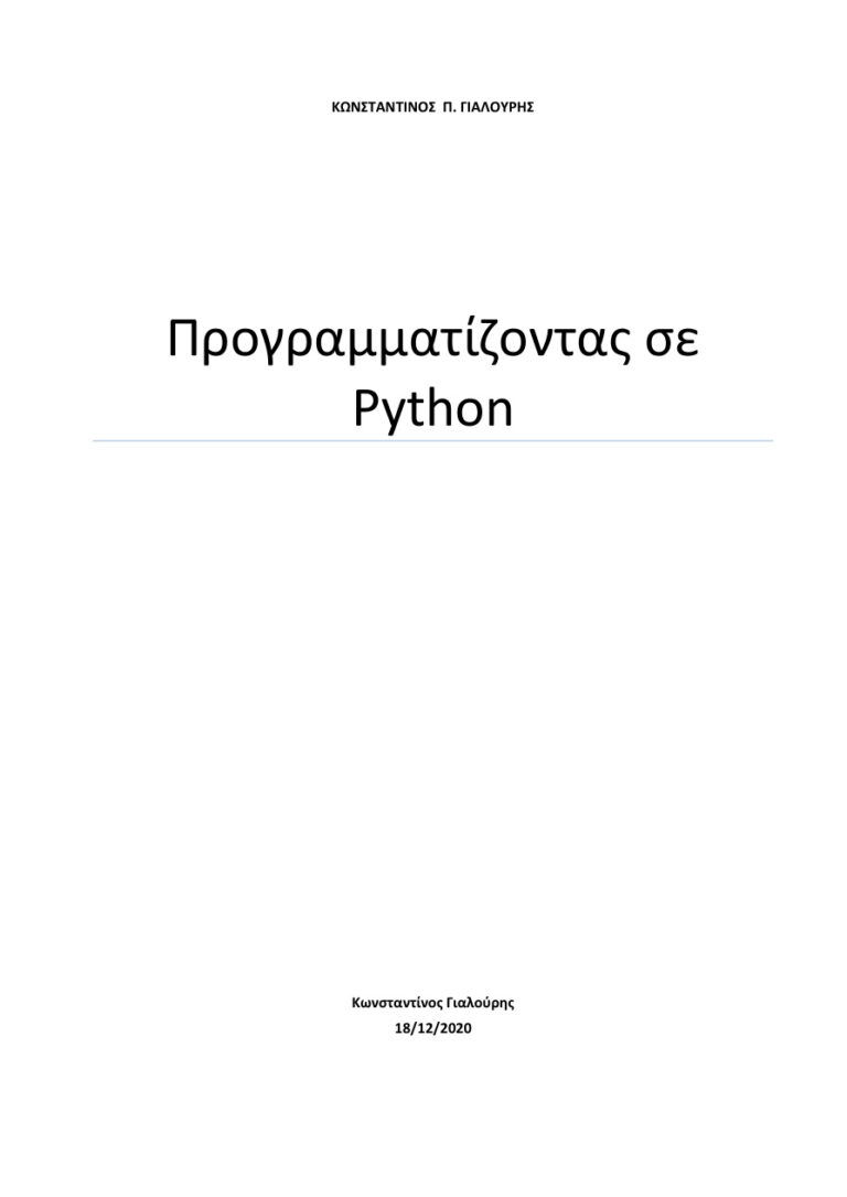 Προγραμματίζοντας σε Python Greek Edition Κωνσταντίνος Γιαλούρης Kitap Kapağı